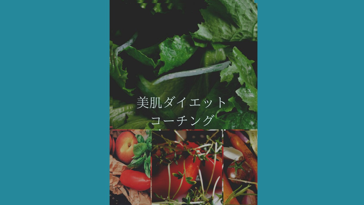 美肌食材指導つきダイエットのコーチングします あなたに合ったダイエット方法を一緒に見つけます！ イメージ1