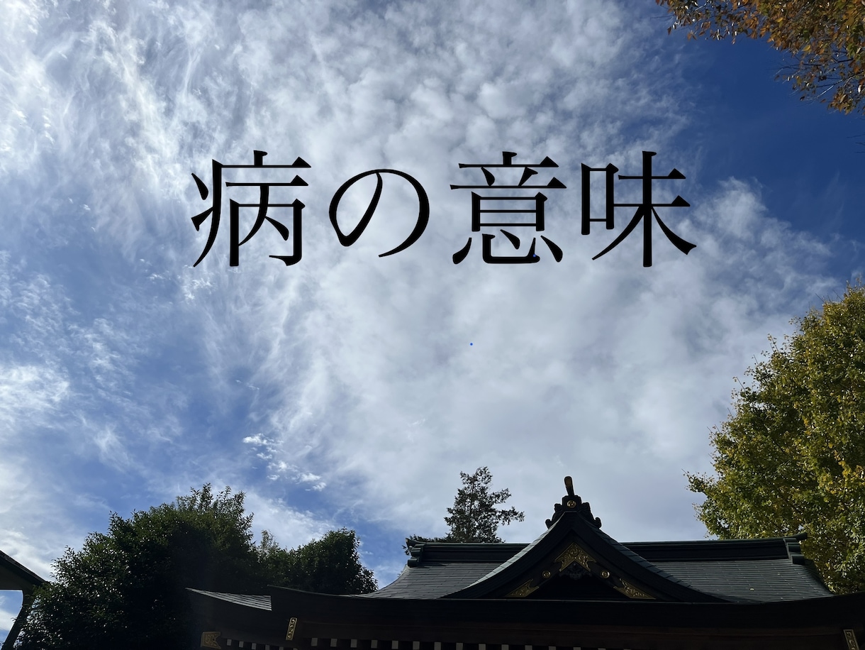 その病気、回復する？時間が掛かる？鑑定します 病院選び(方位)/治りやすさ/対策/注意したい病気 イメージ1