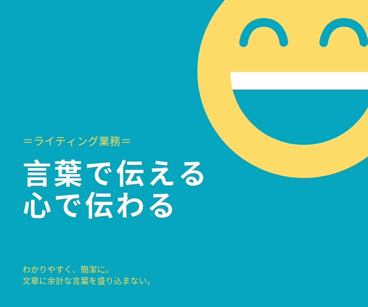 惹きつける。わかりやすく。心を込めて書きます 41歳2児のパパ×20代で異業種転職3回経験者がリアルに執筆 イメージ1