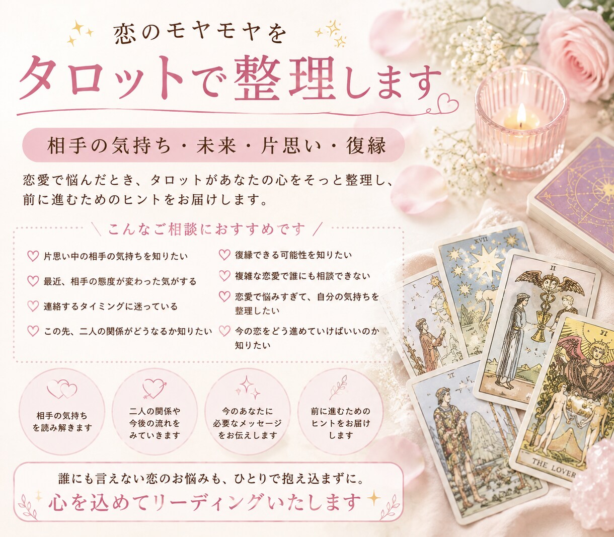 片思い・復縁／恋のモヤモヤをタロットで整理します 相手の気持ちや今後の関係など答えが出ないお悩みに寄り添います イメージ1