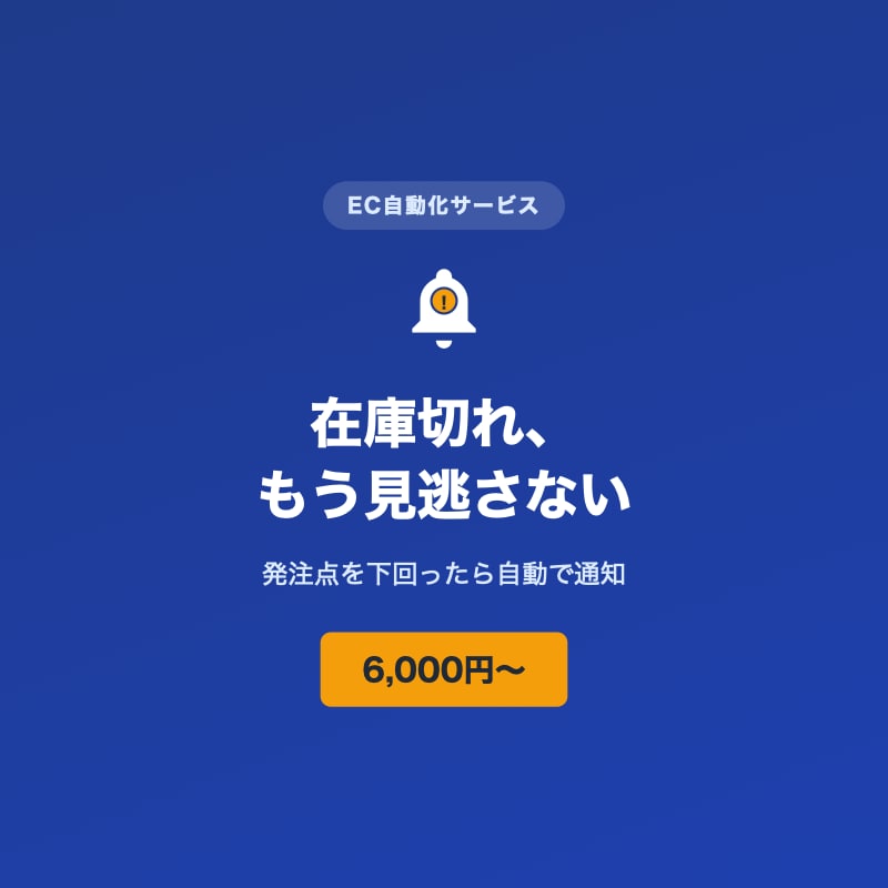EC在庫の発注点アラートを自動化します 「気づいたら在庫切れ」を防ぐ、手作業ゼロの在庫管理へ イメージ1