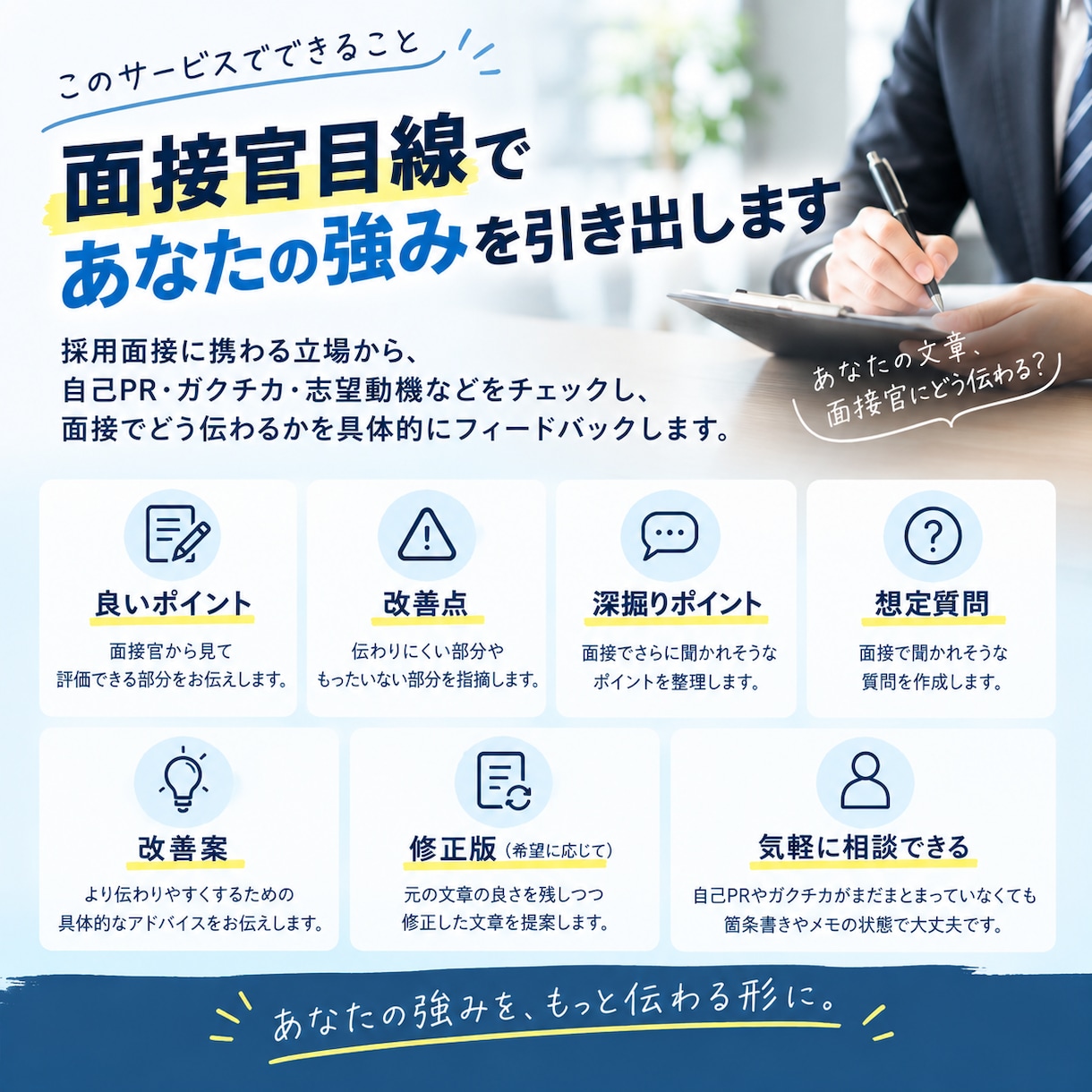 面接対策・自己PR添削します 面接官にはどう聞こえる？採用側の視点で具体的にフィードバック イメージ2