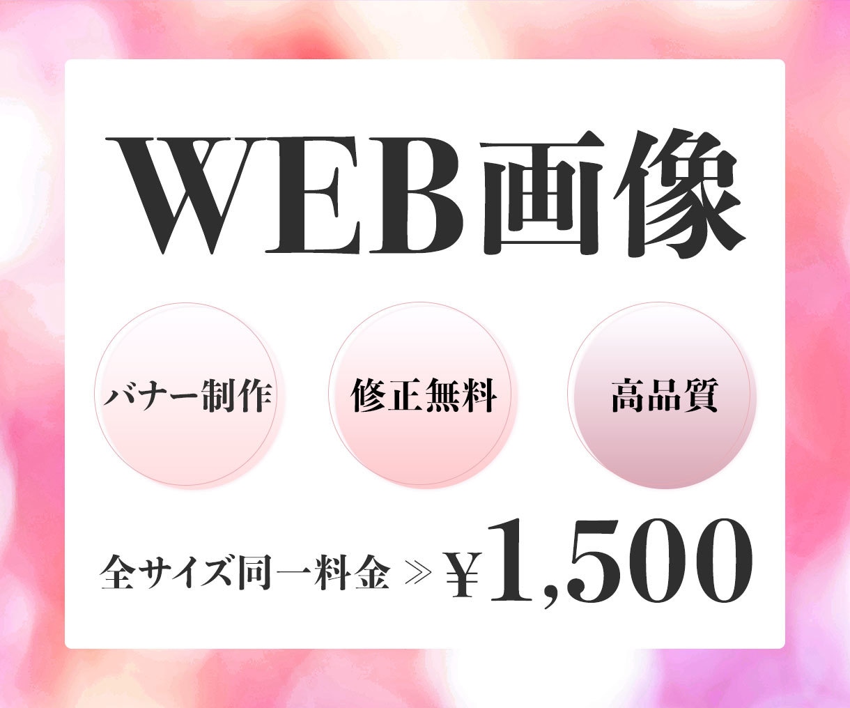 バナー・ヘッダー等WEB画像を格安で作成します 低価格で高品質 丁寧なサービスをお届けします♫ イメージ1