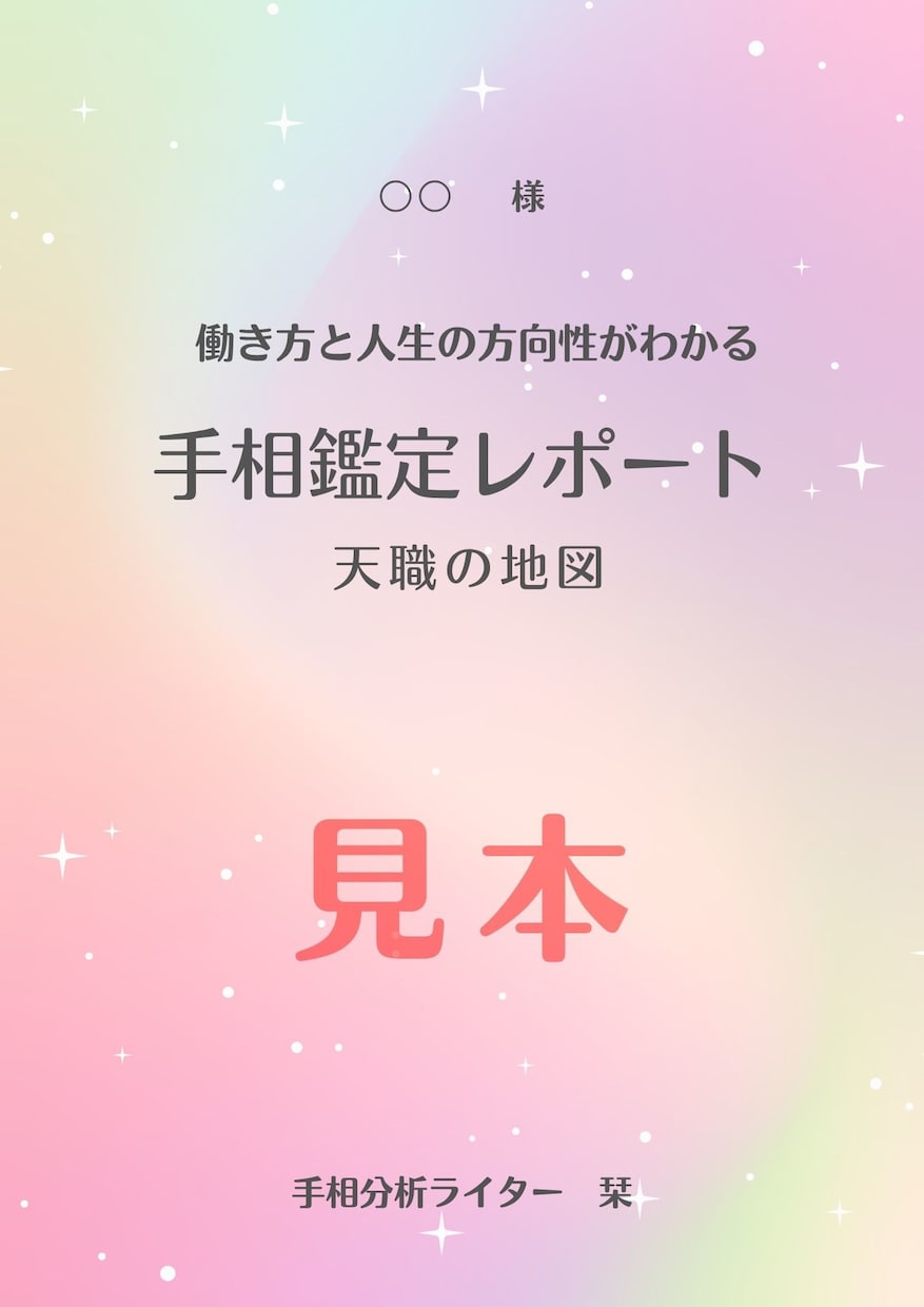 天職・適職・人生の方向性を手相から整理します 手相で読み解く「天職の地図」鑑定 イメージ1