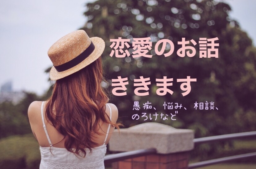 男性限定♡恋愛のお悩み相談ききます 些細なことから深い内容まで全力でききます イメージ1