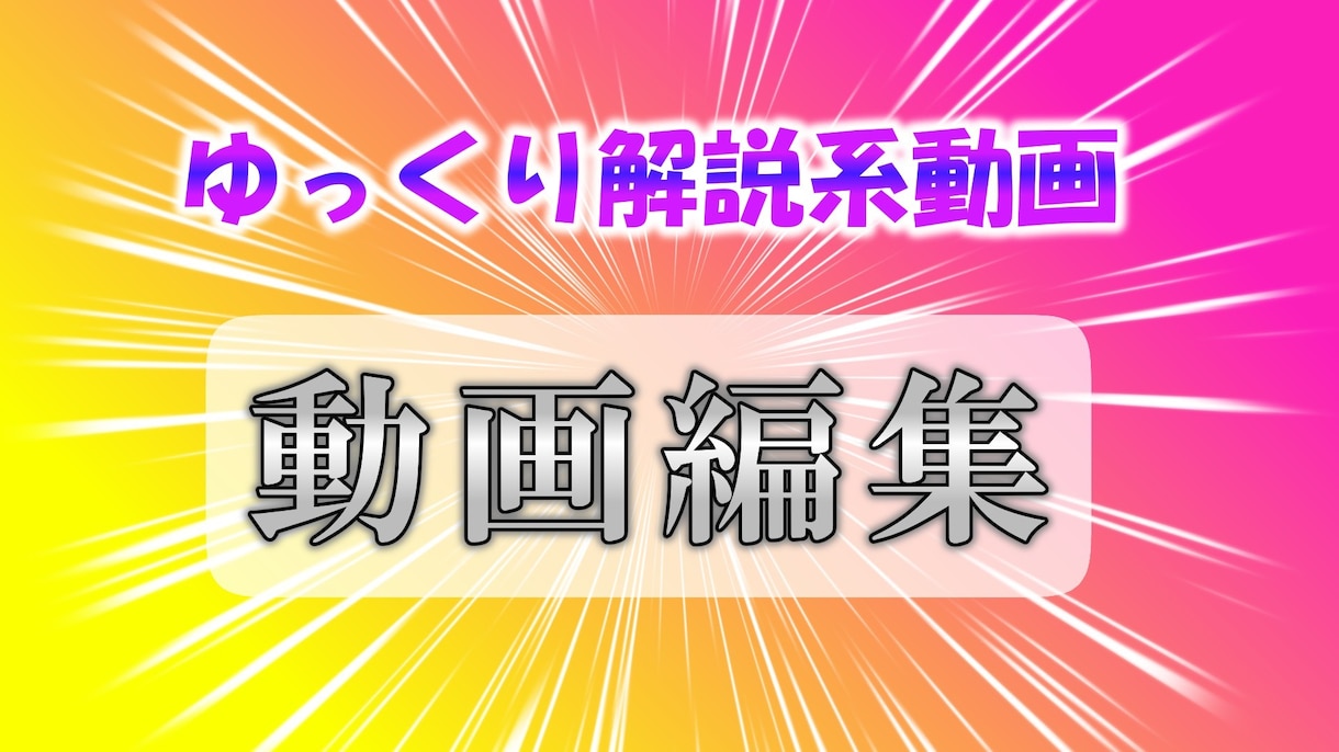 YMM4で動画編集します 【ゆっくり解説系動画】の編集、お任せください!! イメージ2