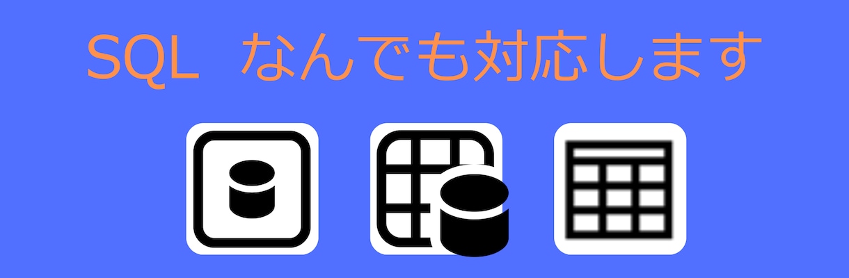 Azure DBのご相談・作成代行を行います 元外資系コンサルがサポートします!! イメージ1