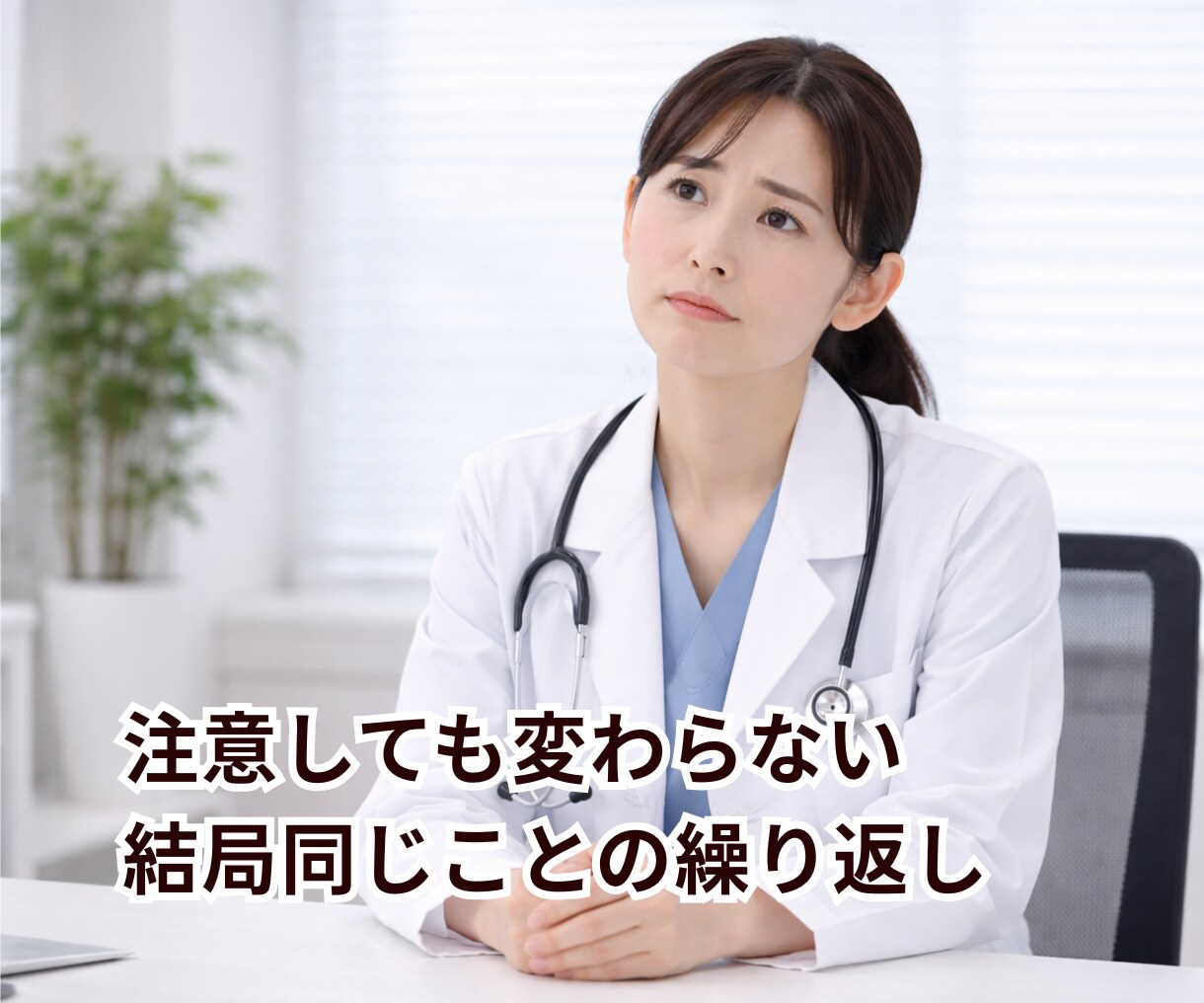 医療従事者の方へ｜言えない本音・悩み聞きます 誰にも言えないこと、ここで話せます。 イメージ2