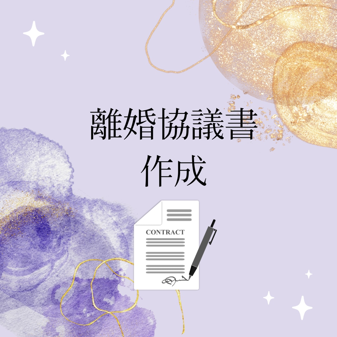 行政書士が離婚協議書を作成します 【実績あります!】離婚時には約束事を決めておくと安心です イメージ1