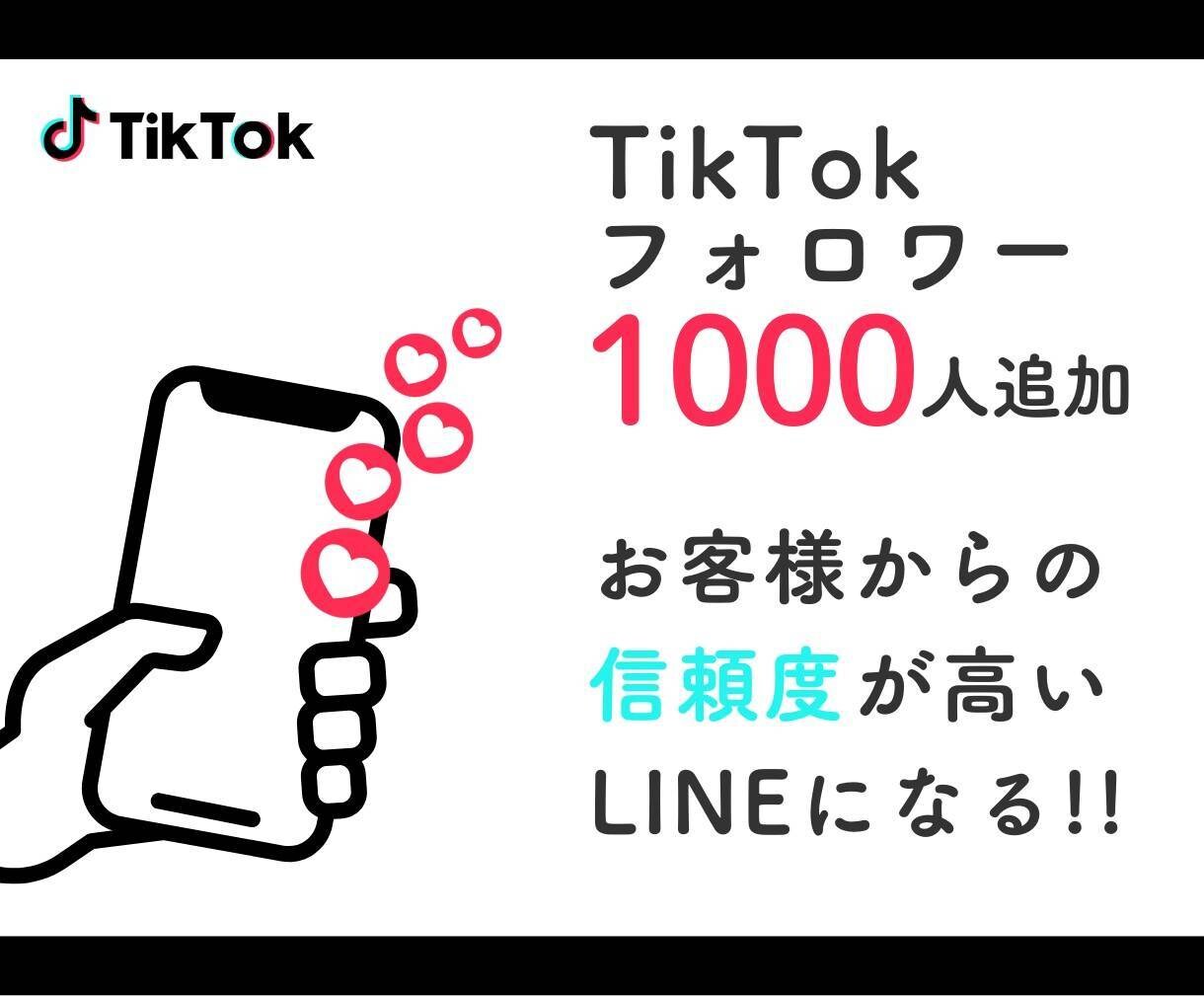 TikTokフォロワー増やします すぐに実感！フォロワー1000人UPの力♪ イメージ1