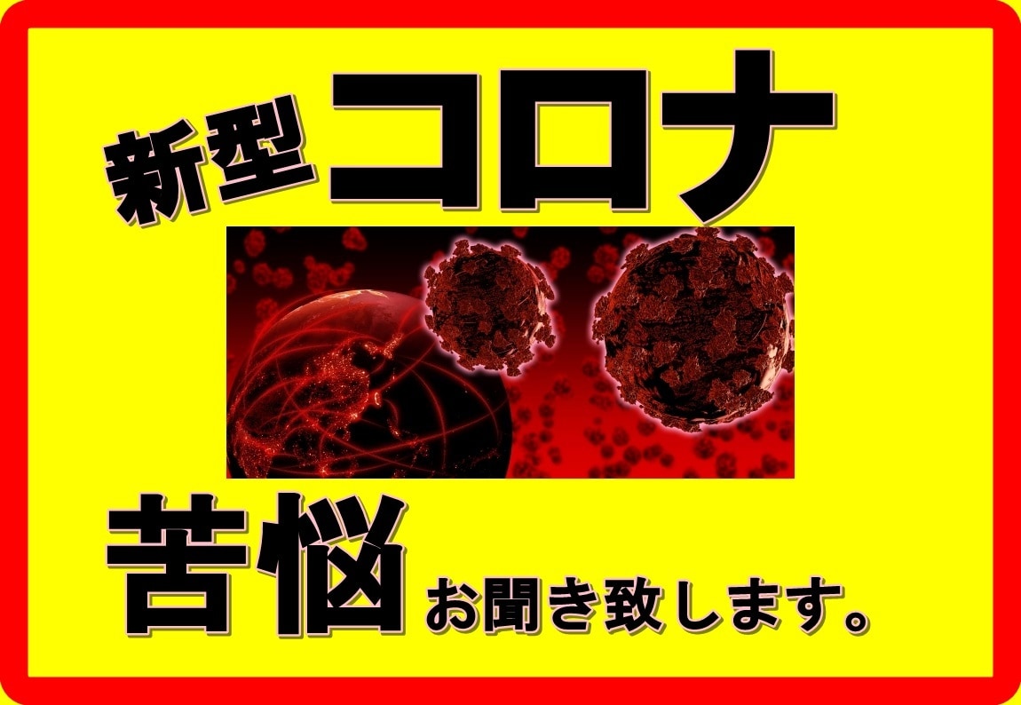 新型コロナ被害 お聞き致します 感染・破産・解雇・休業…。様々な苦悩を秘密厳守でお聞きします イメージ1
