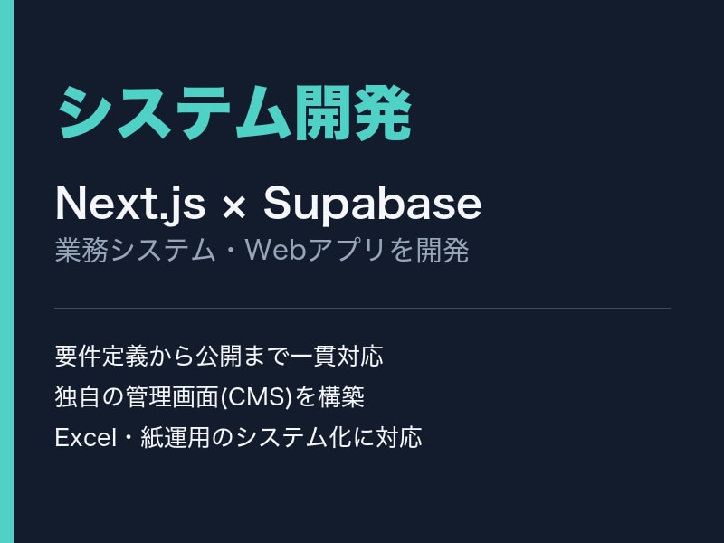 Webシステム開発・業務効率化ツール制作します Next.js×Supabaseで柔軟に開発します イメージ1