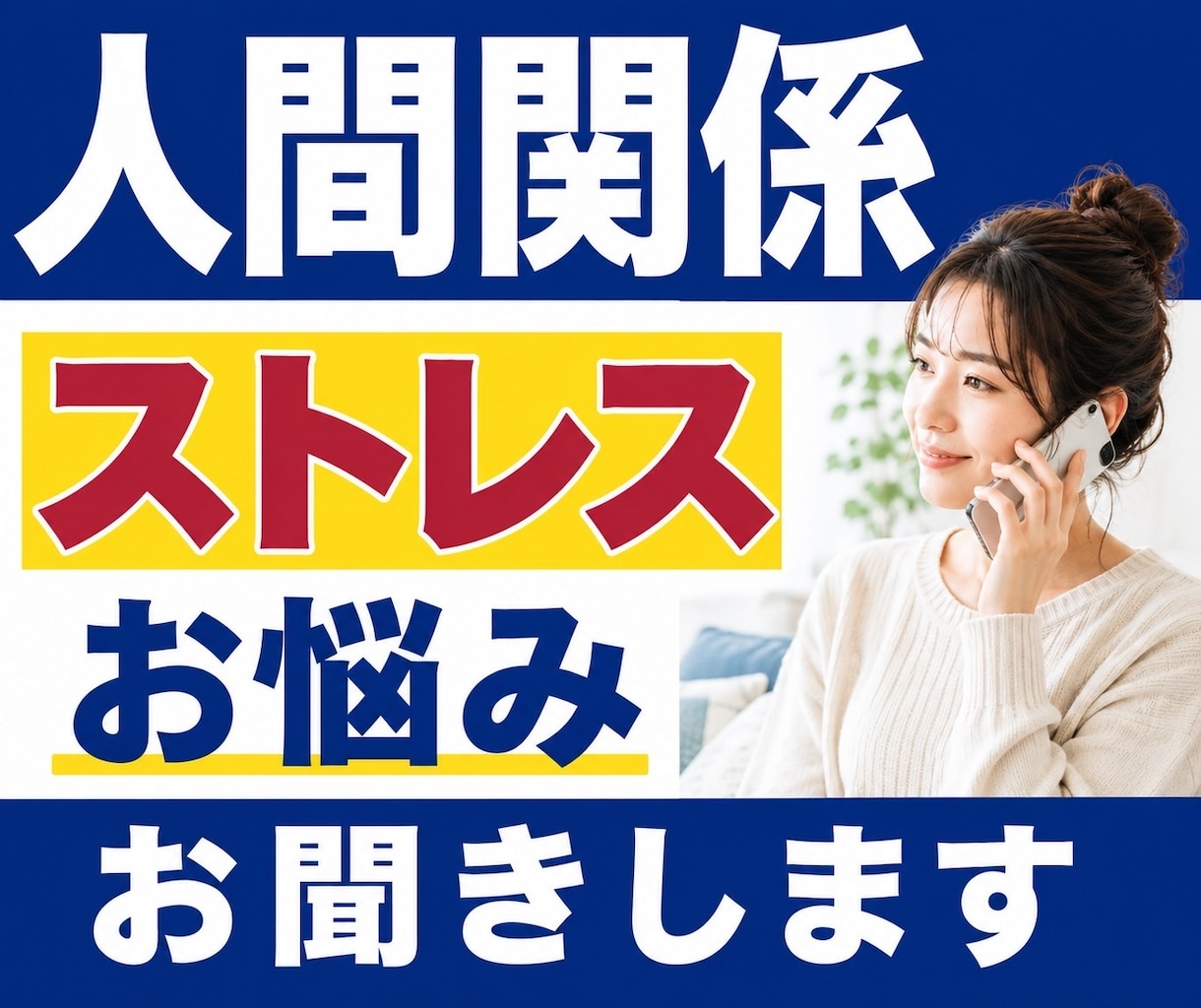 人間関係のストレス・お悩みをお聞きします 友人｜職場｜ママ友｜仕事｜対人関係｜家族｜不安｜恋愛｜傾聴 イメージ1
