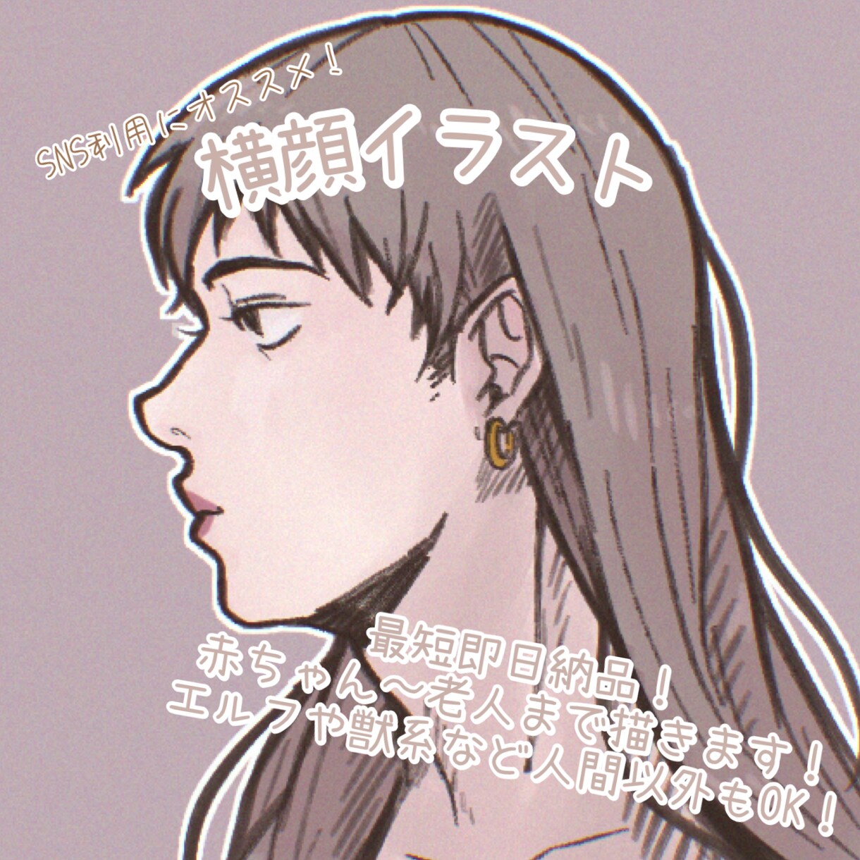 商用OK！横顔イラスト描きます 最短即日納品！SNSアイコンに！似顔絵からエルフまで！ イメージ1
