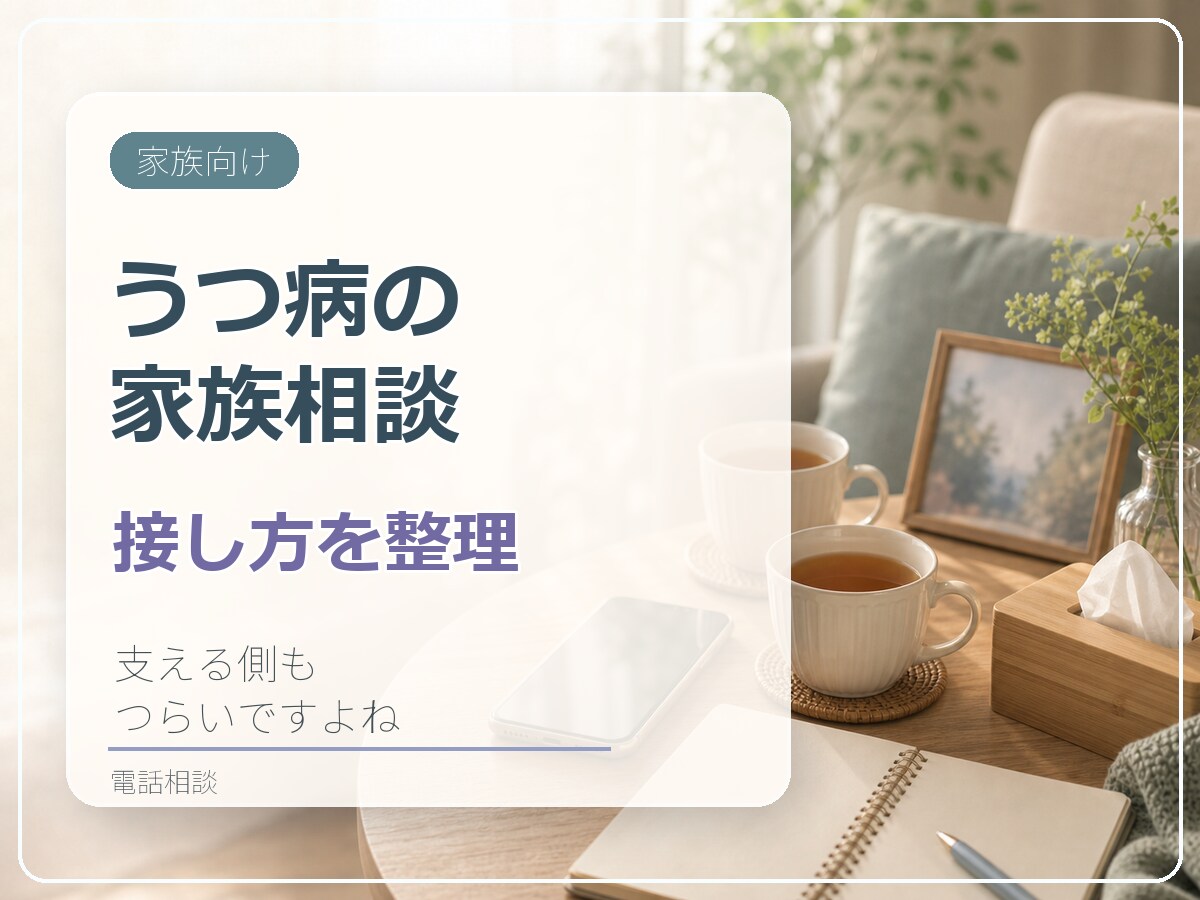 うつ病の家族への接し方を電話で一緒に整理します 責めたいわけではない｜経験者が家族の思いも受け止めます イメージ1