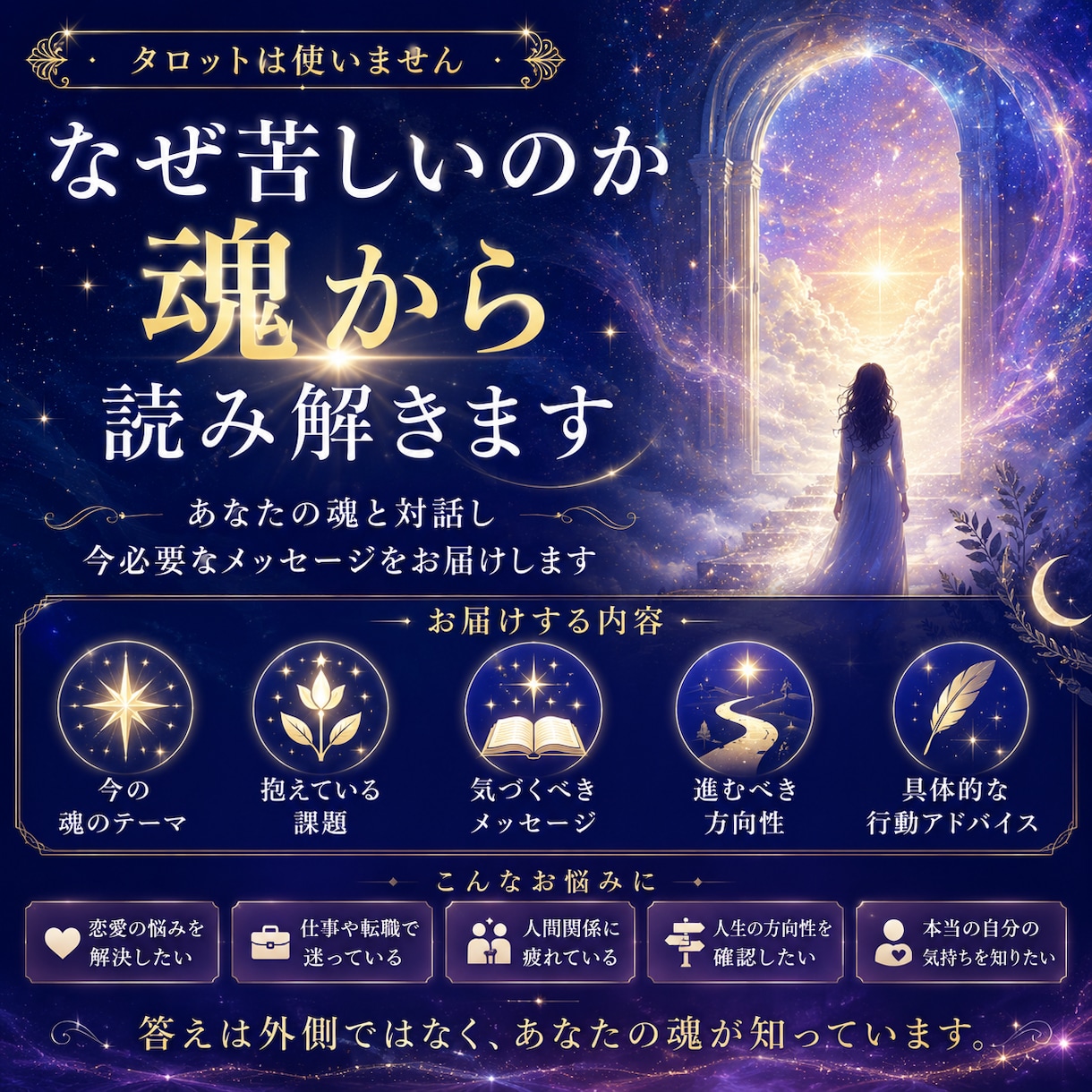 貴方の魂から本当の答えをお伝えします 魂対話リーディング～本当の自分からのメッセージ～ イメージ1