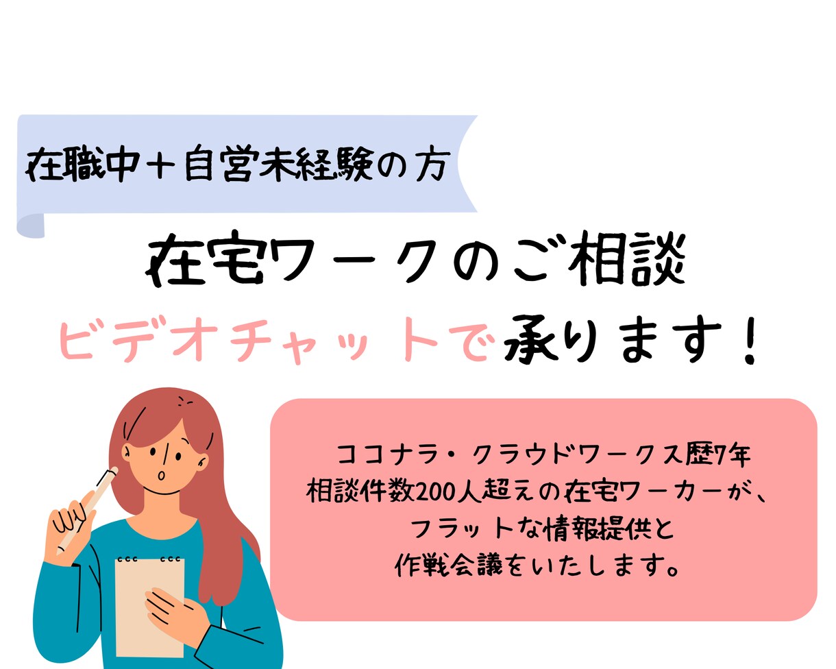 自営未経験・在職中の方：在宅ワークの相談に乗ります ビデオチャットで状況を整理後、次の一手を一緒に考えます イメージ1