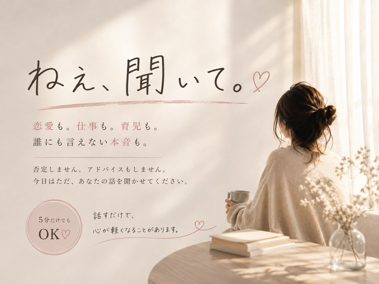 5分◎ 友達には言えない本音もまるごとお聞きします 否定・説教なし♡ただ聞いてほしい時、あなたに寄り添います イメージ1