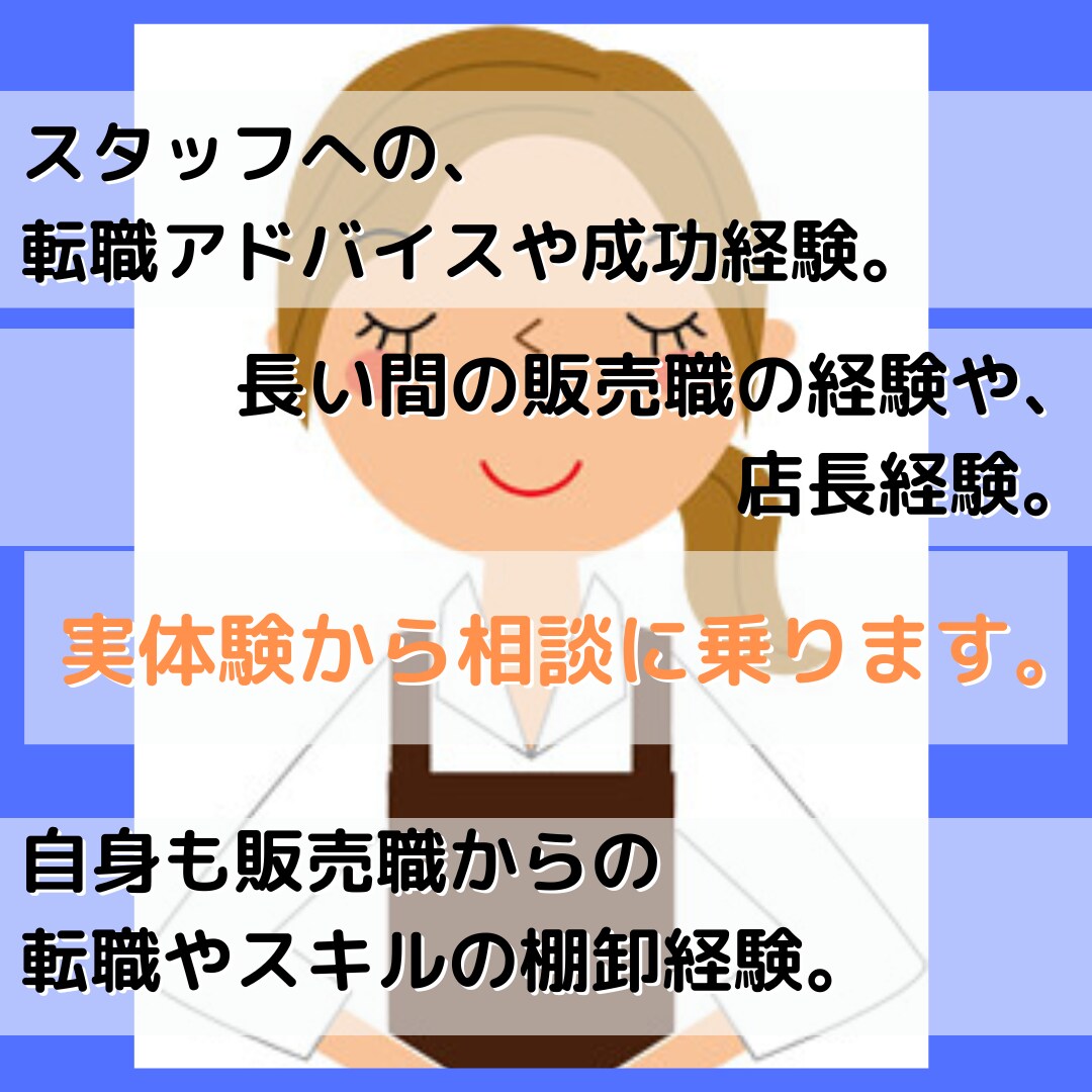 接客・販売の悩みや愚痴、転職などの相談のります 辛い対応、同僚、キャリアの事など近い人には言いにくい事も。 イメージ3