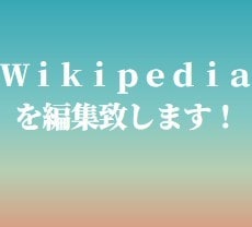 Wikipediaのページを編集いたします ネットの百科事典、ウィキペディアのページを充実した内容に！ イメージ1