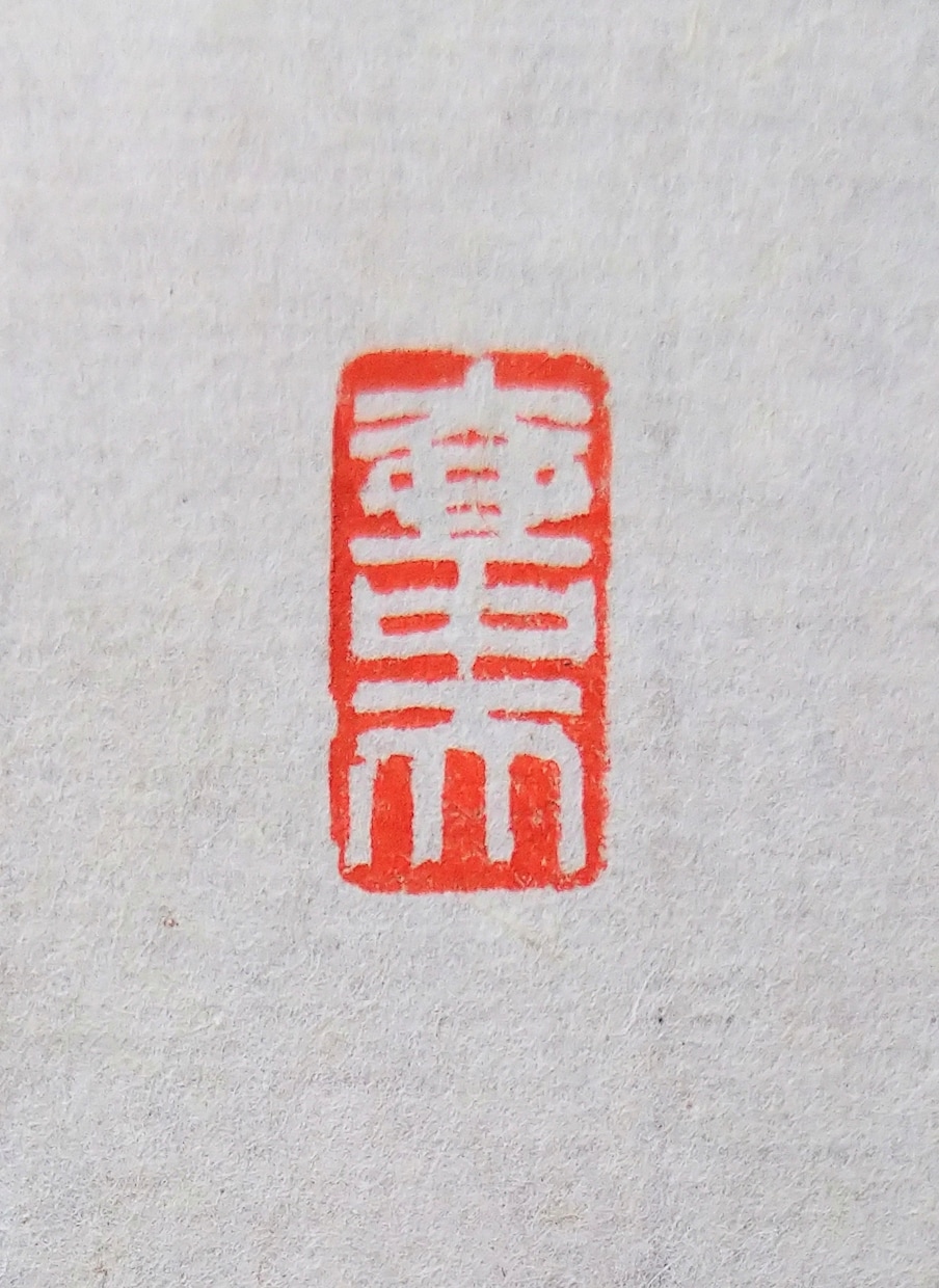 落款印・引首印・遊印などを篆刻いたします 書道作品や絵手紙などに押す印を、書道家にお任せください。 イメージ5