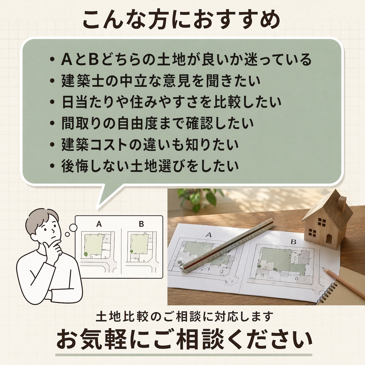 土地AとBを建築士が比較します 建築士が土地2択を徹底比較診断 イメージ2