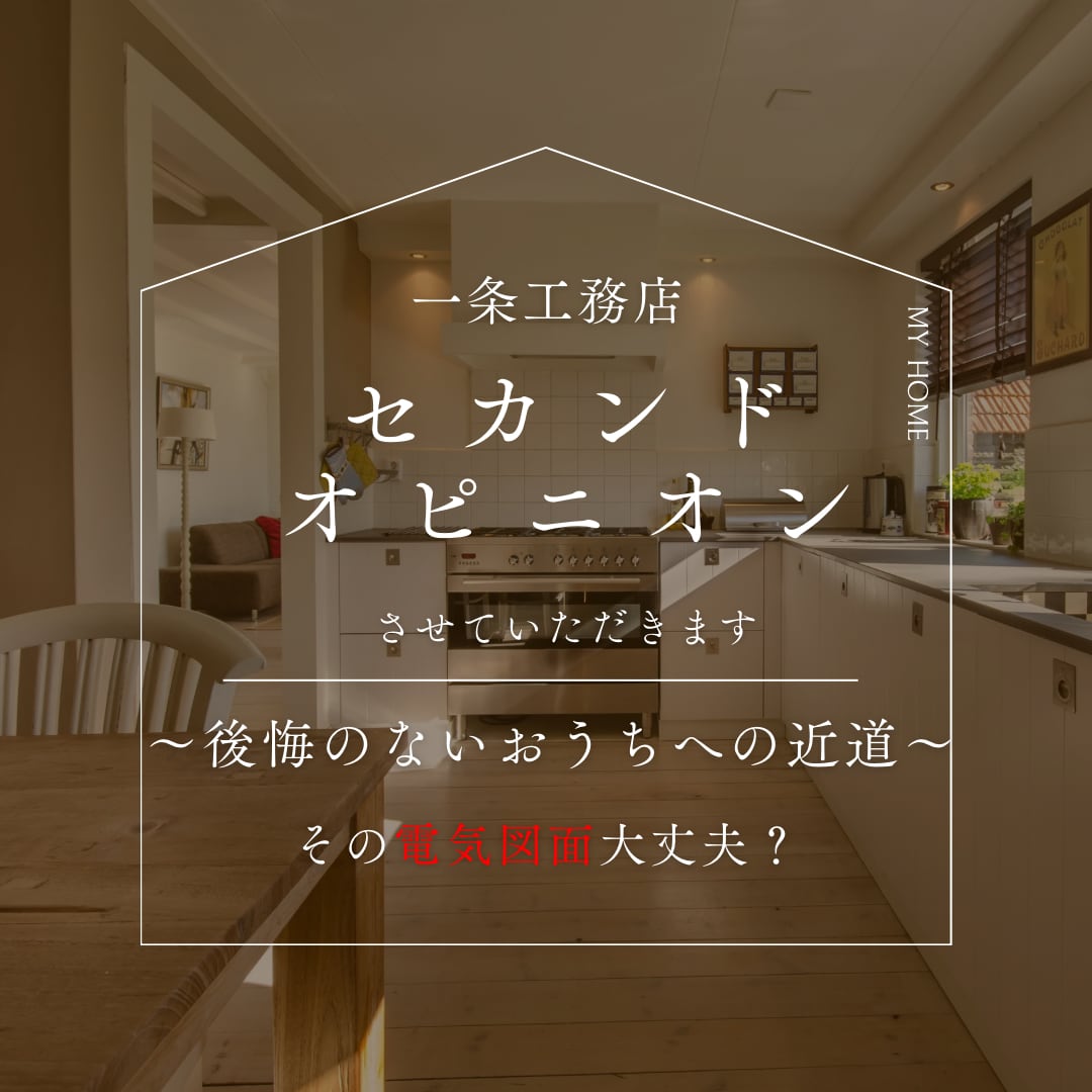 間取りプランナーが一条図面セカンドオピニオンします 一条工務店の電気図面、一条オーナーが実生活を元にアドバイス！ イメージ1