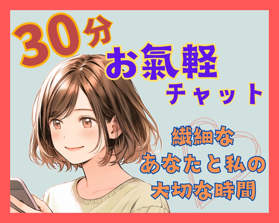 繊細なあなたと私のお氣軽トーク✿全力で寄り添います どんなに些細なことでもOK！チャットでお話ししませんか？ イメージ1