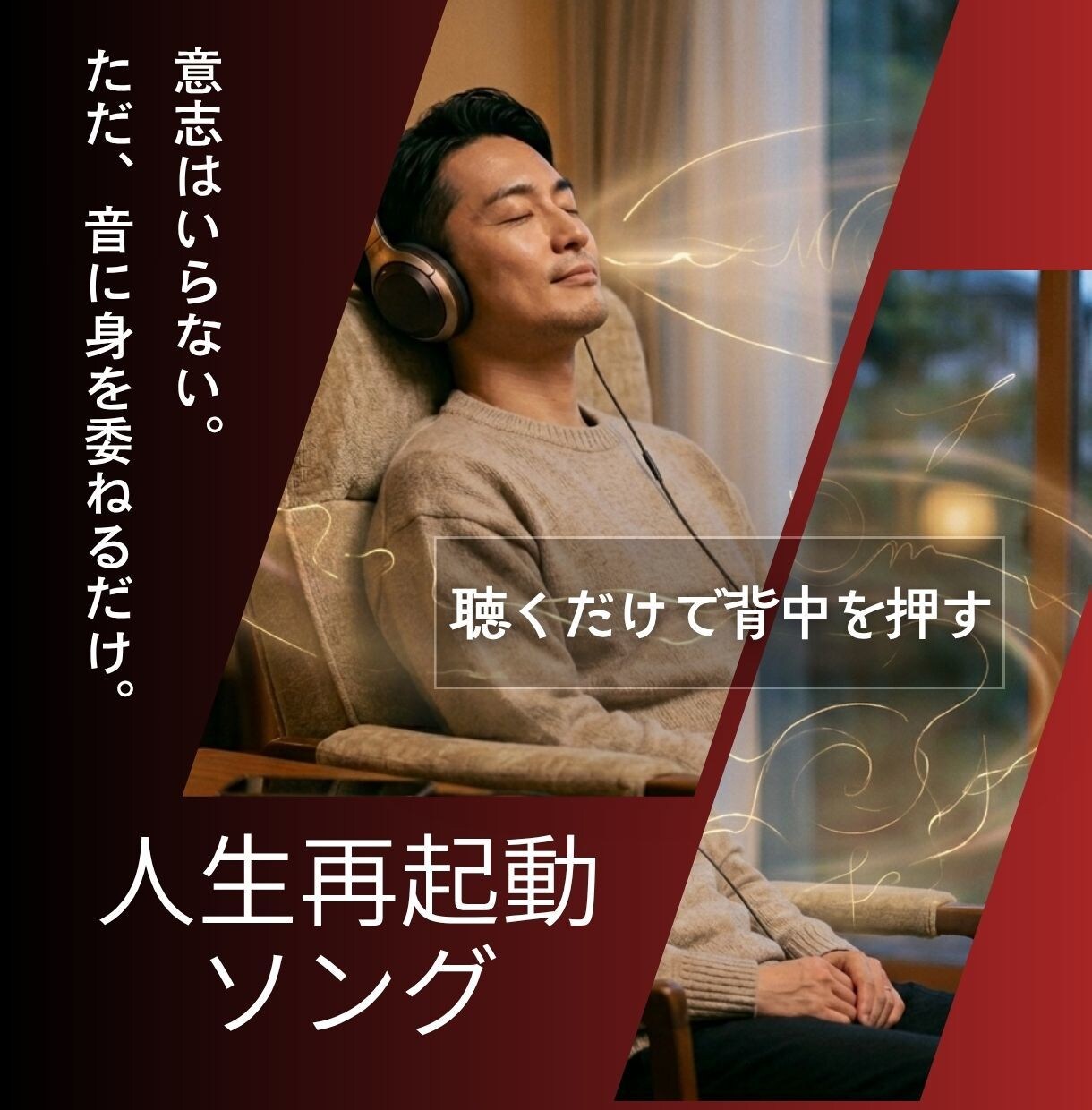 あなたの物語を人生再起動ソングに！一緒に制作します 100万回の実践を経て辿り着いた、心に響く自分専用の応援歌！ イメージ1