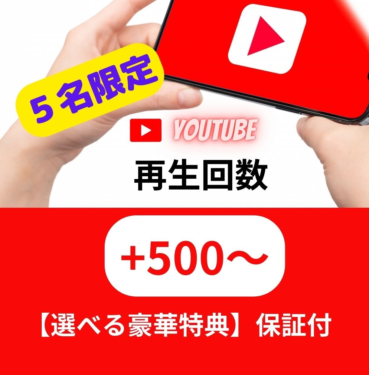 5名限定！YouTube再生回数UP拡散させます ５名限定の赤字価格に挑戦！【豪華特典2つ/安心保証付】 イメージ1