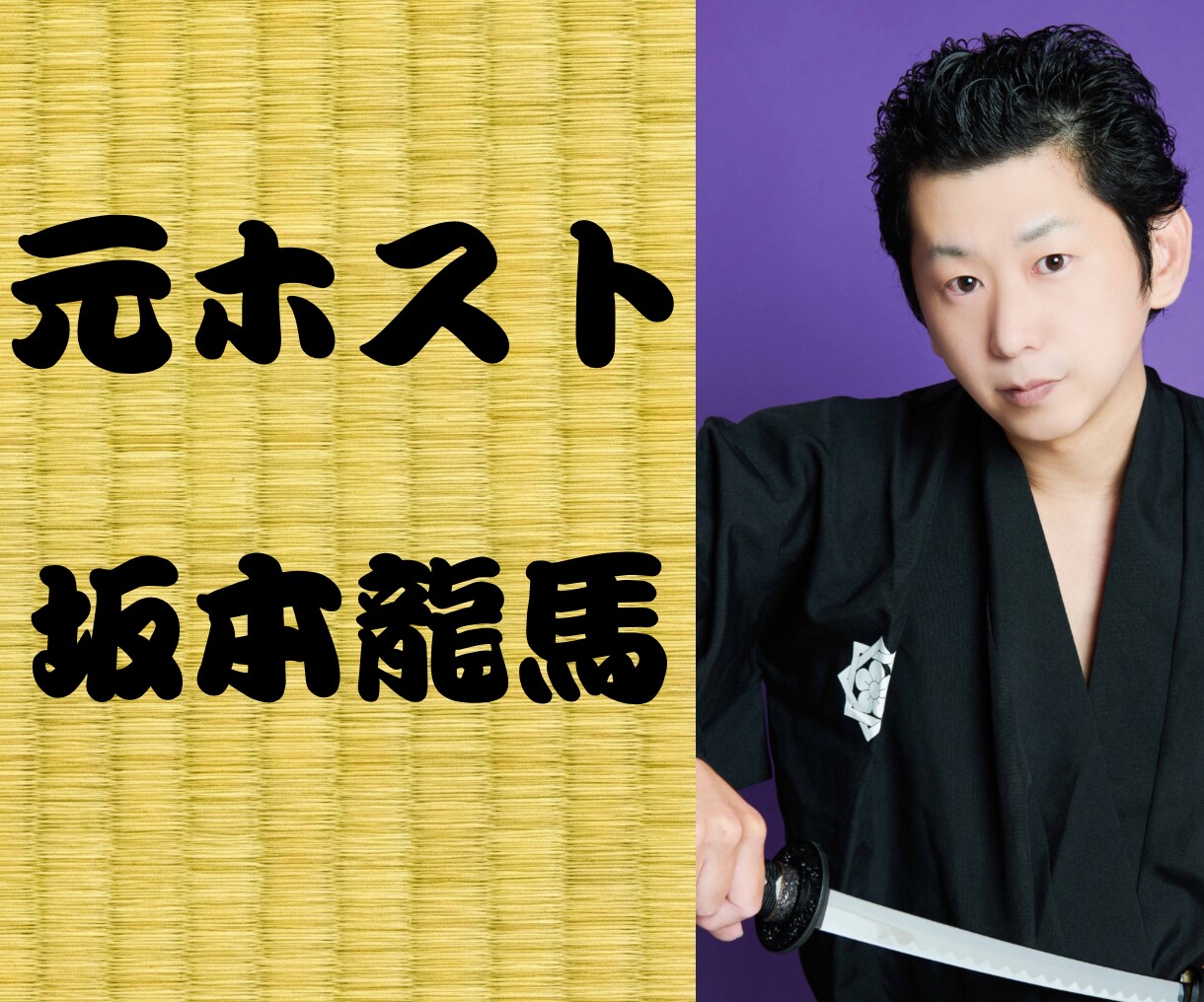 元ホストの坂本龍馬（本名）が聴きます 26歳の時に大阪宗右衛門町でホストをやってた者が聴く イメージ1