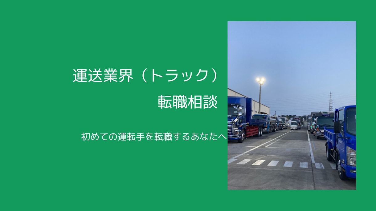 運送業（トラック運転手）への転職相談をお受けします 初めてのトラック運転手（小型・大型）への転職へ不安が消えます イメージ1