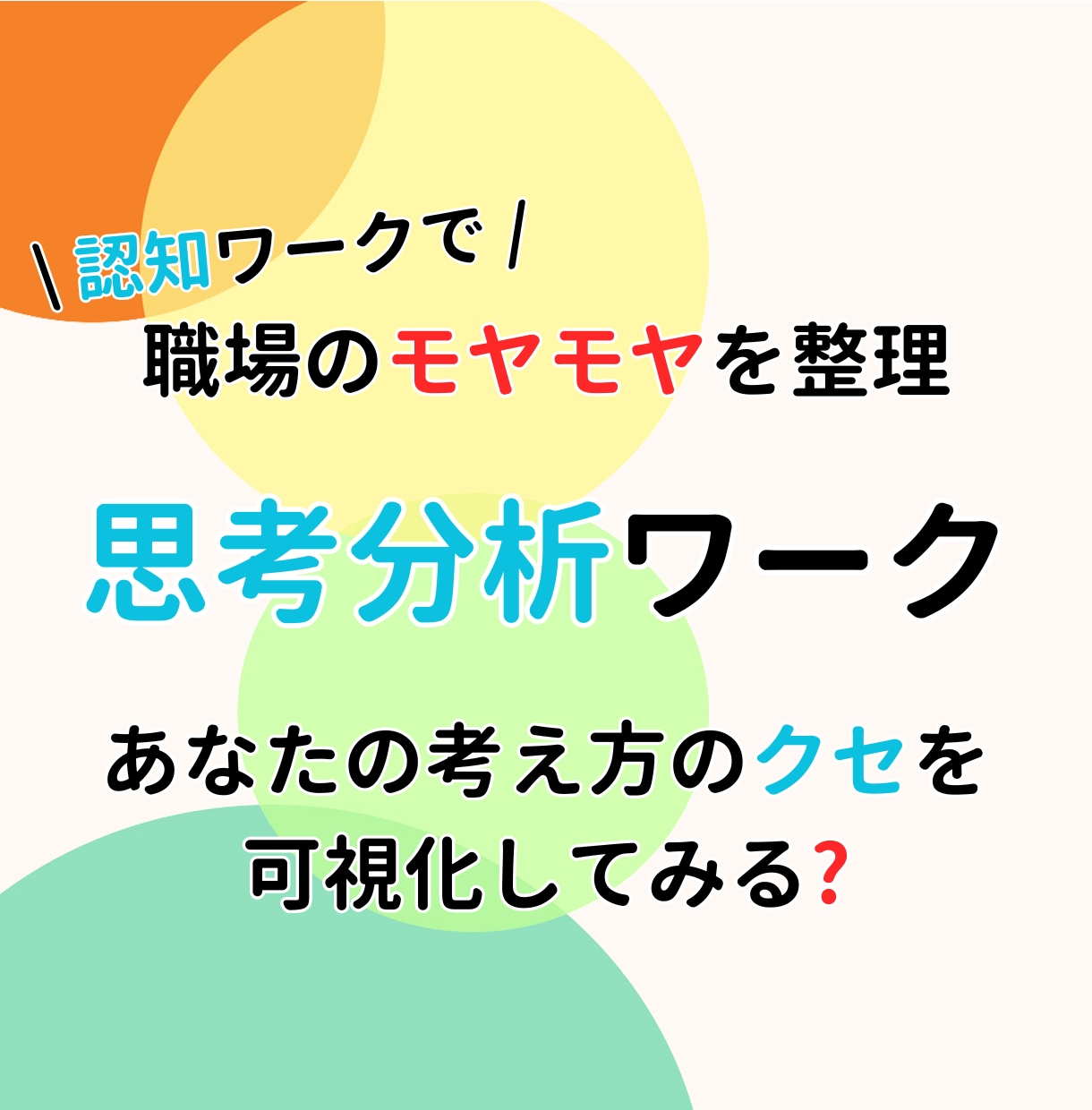 落ち込みやすい思考をスッキリ整理します 5コラムで人間関係の悩みを客観視 イメージ2