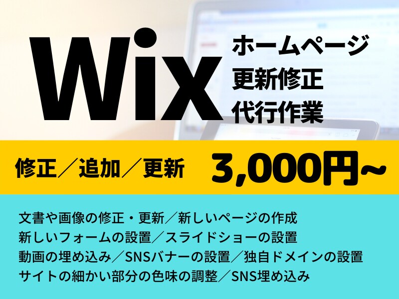 Wixサイトをご要望通りに更新・修正します 相談のみOK☆文言の修正から新規ページの追加まで対応します！ イメージ1