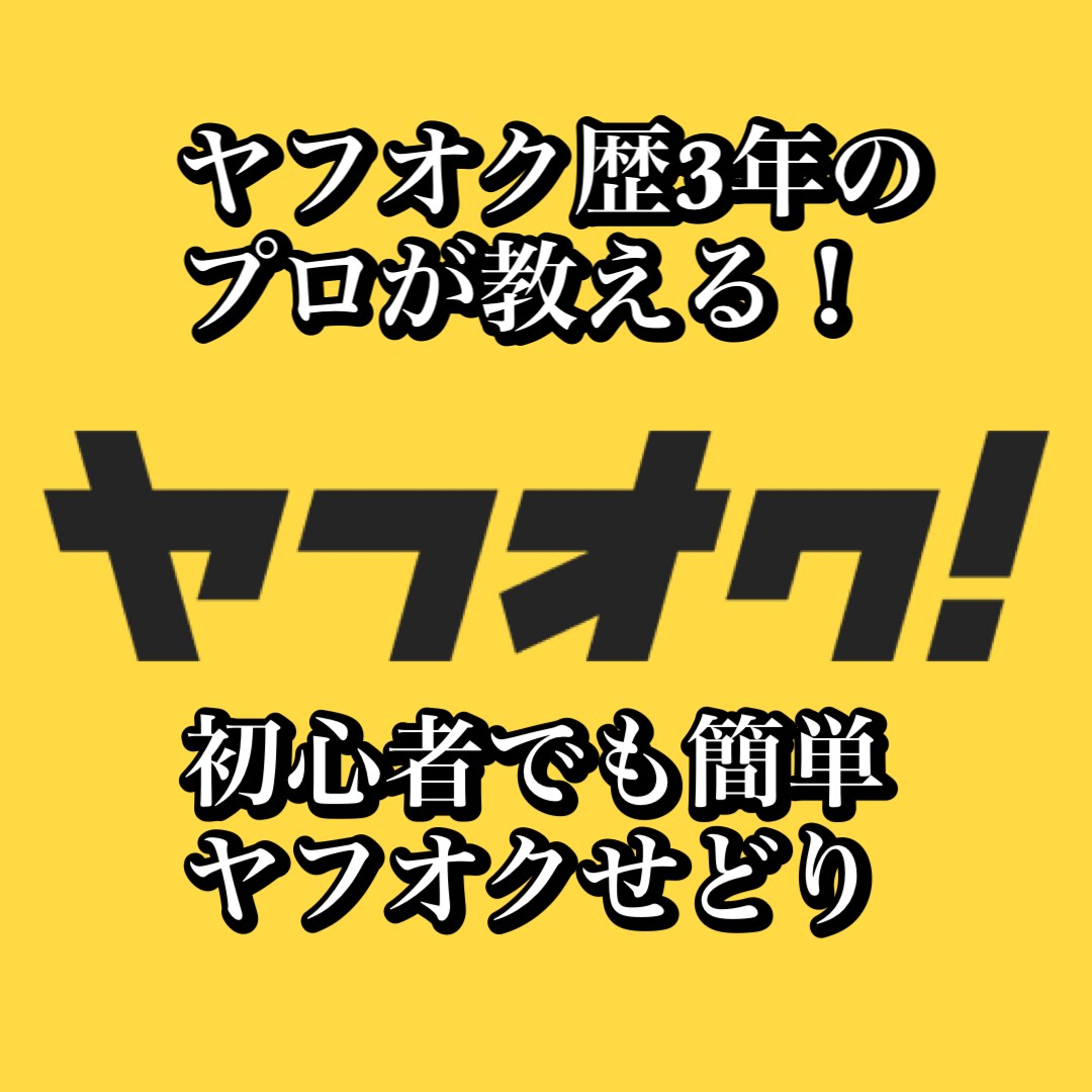 未経験・初心者でも始めれるヤフオクせどり教えます 残り3名様限定！プロ直伝仕入れブランド10選プレゼント！ イメージ1