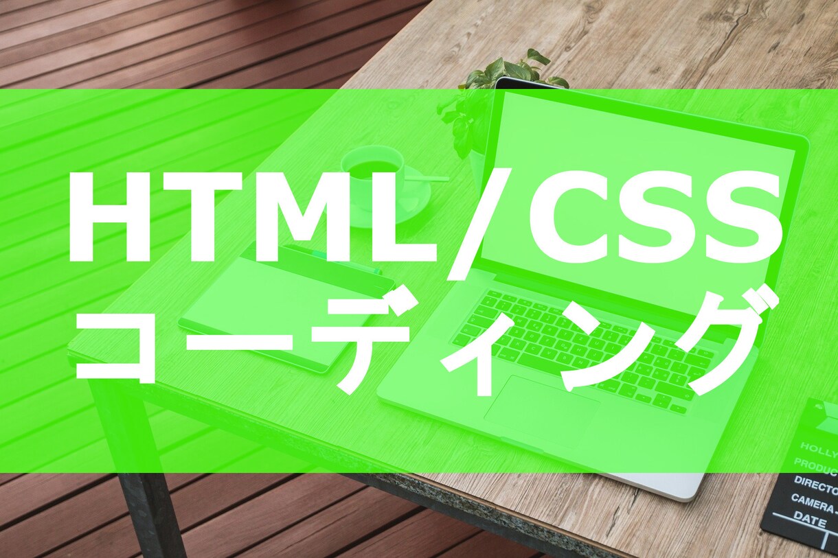 HTML/CSSのコーディング作業の代行します 最低価格(2000円)でお受けします！ イメージ1