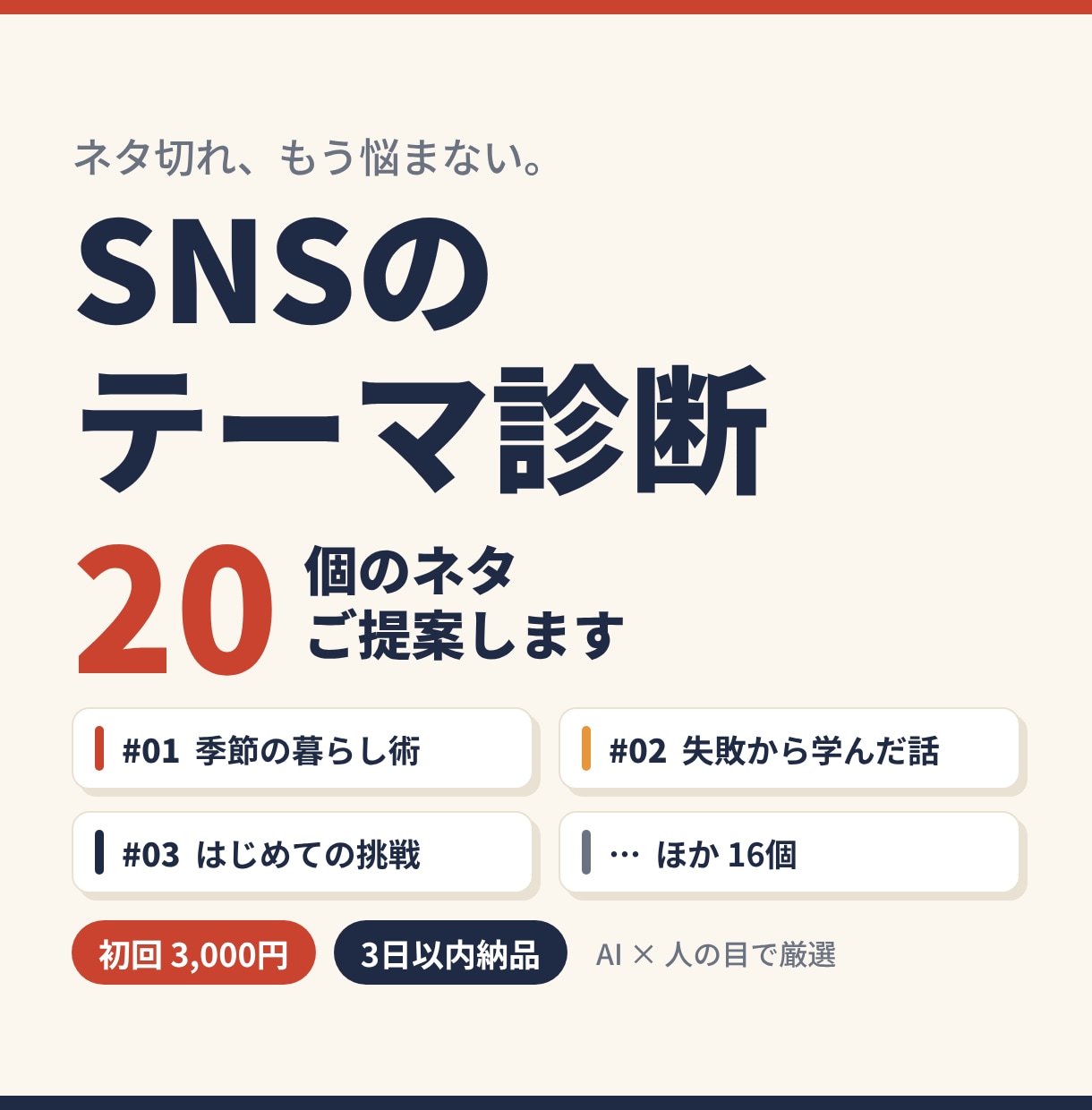 SNSのテーマ診断｜ 20 個のネタ提案します ネタ切れに悩む方へ。AIと人の目でテーマを厳選 イメージ1
