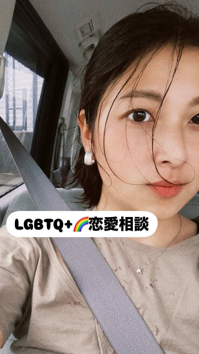 LGBTQ+に特化した恋愛相談乗ります あなたの一番の味方になります☺︎ イメージ1