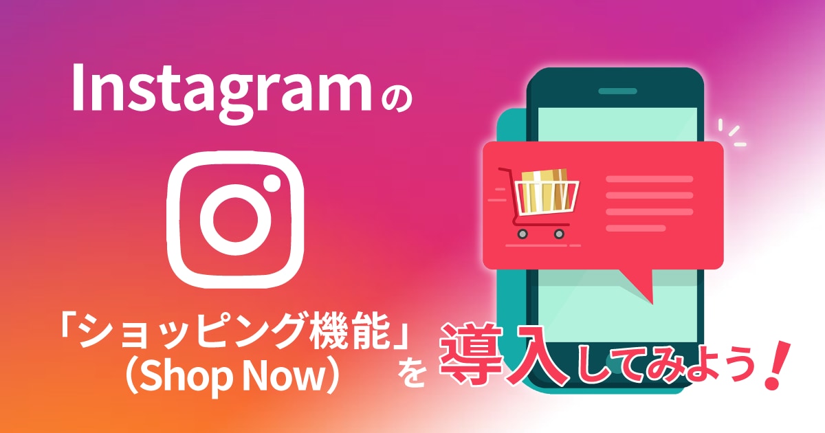 Instagramのショッピング機能の設定します インスタで効果的に商品販売をしましょう♪商品タグ付け機能設定 イメージ1