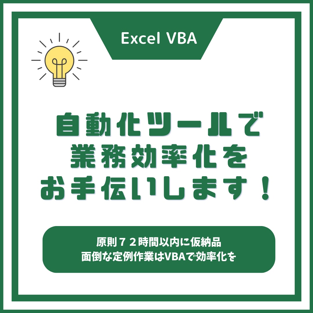 面倒な繰り返しの作業を自動化します あなたのご希望のExcelマクロを作成し イメージ1