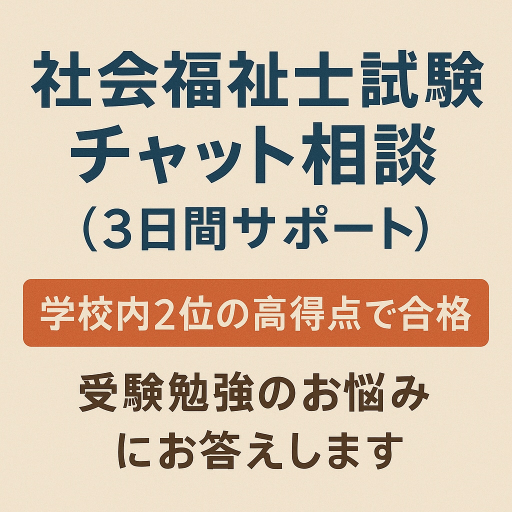 社会福祉士国家試験の学習相談【チャット】を行います ★高得点合格者による実践的なアドバイス★ イメージ1