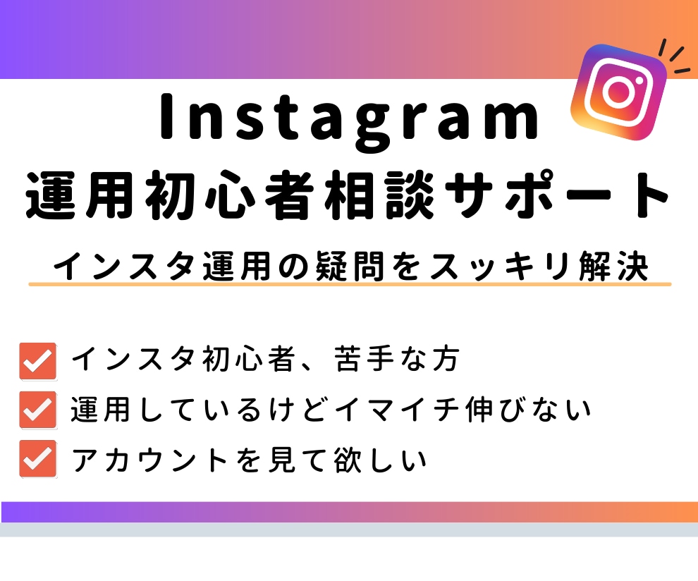 Instagram運用の個別相談受付ます 商工会でも講師を務める現役発信者がマンツーマンサポートします イメージ1