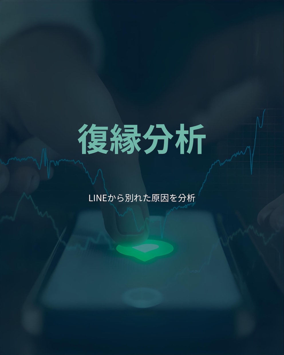 LINE履歴から復縁可能性を分析します LINE履歴から復縁可能性を診断 イメージ1