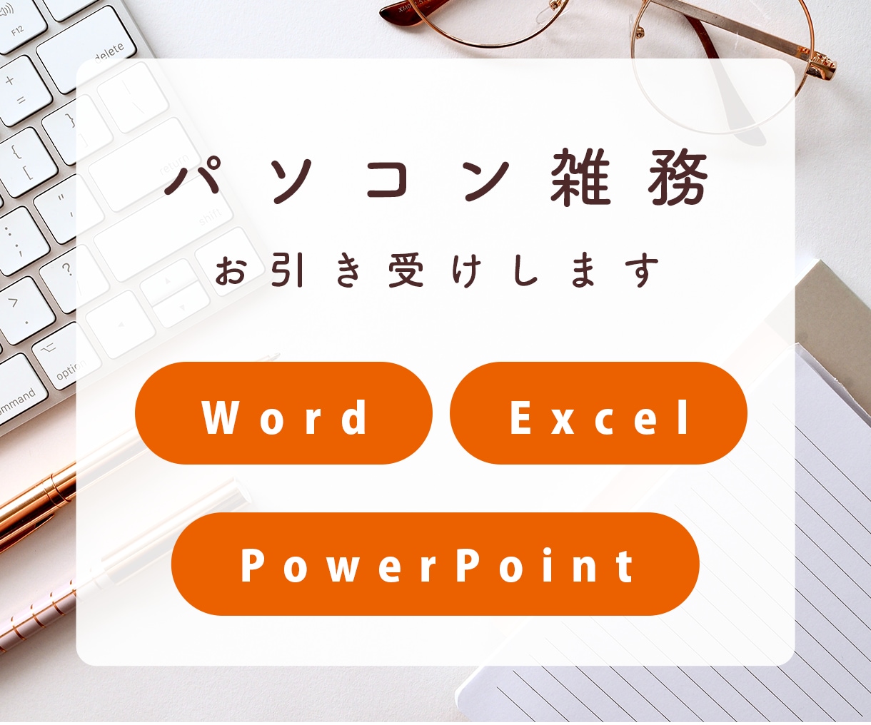 データ入力・資料作成・定期作業などお引き受けします お時間ない方のお手伝いします！ イメージ1