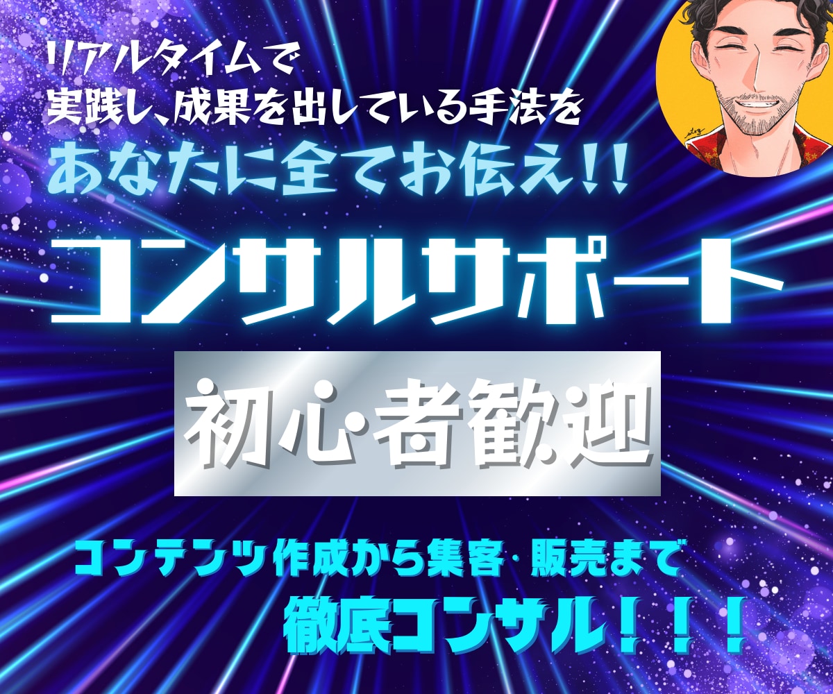 初心者でも商品作成から収益化まで徹底コンサルします ゼロから「売れた！」を体験できるコンテンツ作成をサポート！ イメージ1