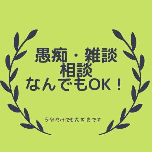 対人関係、仕事、子育て、愚痴。あなたのお話伺います 延べ2000人以上の相談対応実績あり。 イメージ1
