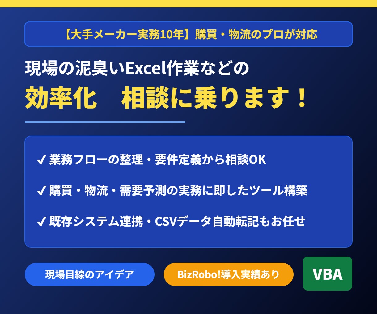 現場目線でExcel業務効率化の相談に乗ります 大手メーカーで営業・購買・物流の経験あり。要件定義からOK イメージ1