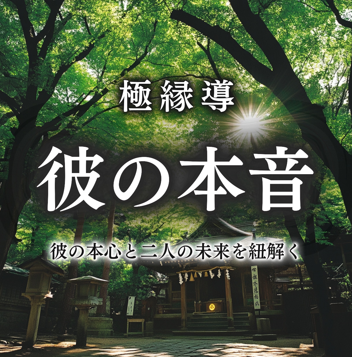 お相手の隠された気持ちと二人の未来お伝えします 強力霊視で、大好きな人の本音と二人の今後を解き明かす イメージ1