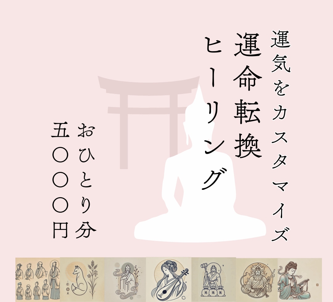 今年は運気UP☆霊能者の秘術で総合運気アップします ご先祖様の守護強化、凶神を外し足りない運気をつけて開運体質へ イメージ1