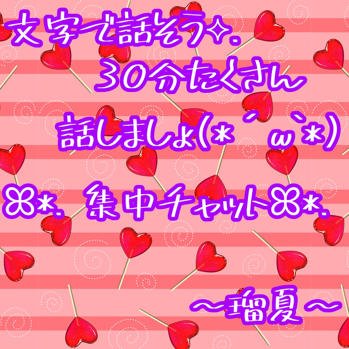 LINE感覚✩.*˚必ず楽しませます‪ます たくさん話しましょ*(ˊᗜˋ*)و 貴方の30分私に下さい✩ イメージ1